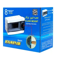 جعبه فیوز توکار 8 عددی خیام الکتریک Khayam Electric F8 21*17cm
