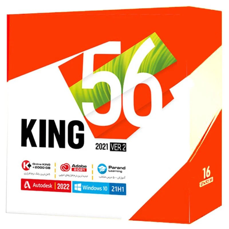 پک نرم افزاری کینگ KING 56 16DVD9 2021 Ver 2