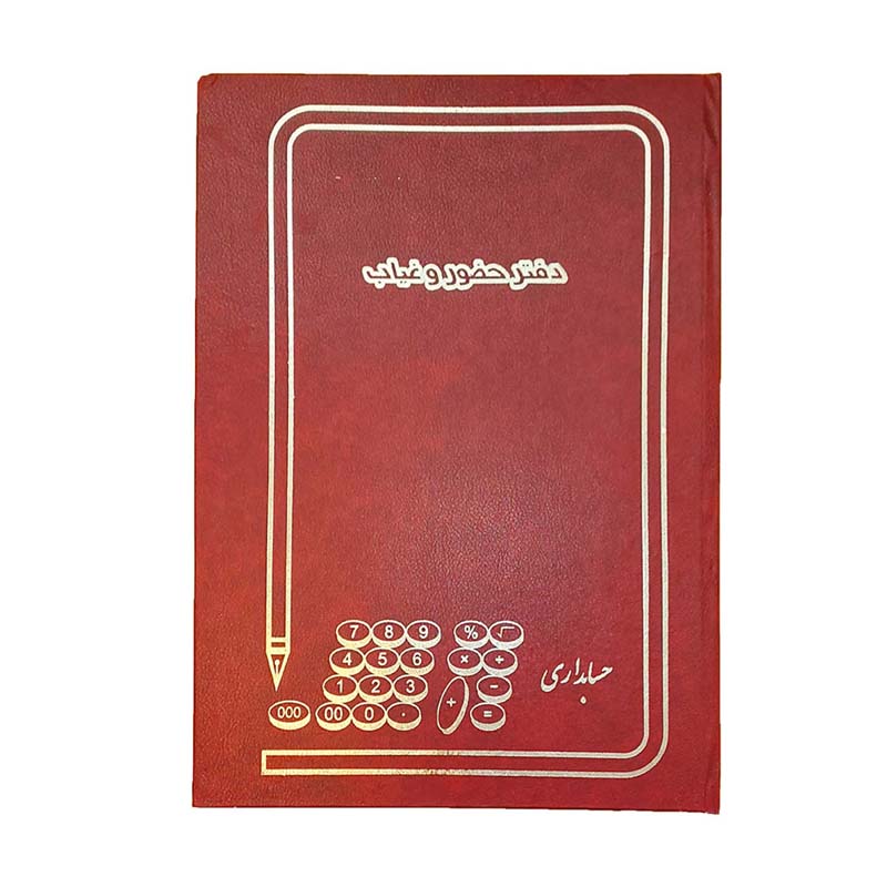 دفتر حسابداری حضور و غیاب رحلی 200 برگ A4