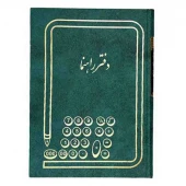 دفتر حسابداری راهنما رحلی 200 برگ