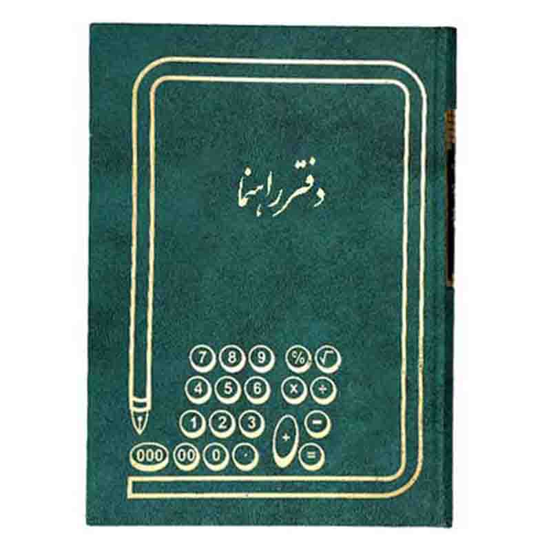 دفتر حسابداری راهنما رحلی 200 برگ