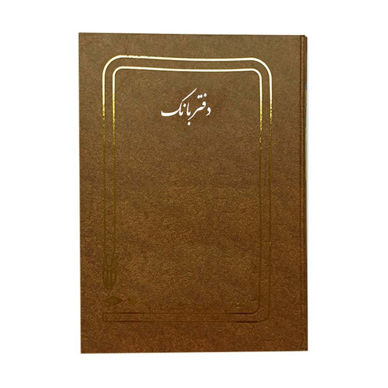 دفتر حسابداری بانک رحلی 200 برگ A4