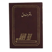 دفتر حسابداری صندوق رحلی 200 برگ A4