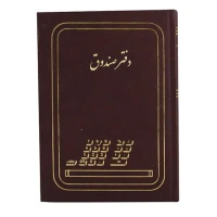 دفتر حسابداری صندوق رحلی 200 برگ A4