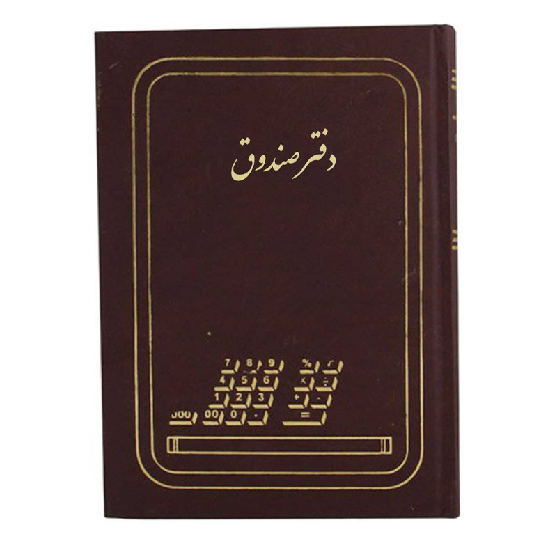 دفتر حسابداری صندوق رحلی 200 برگ A4