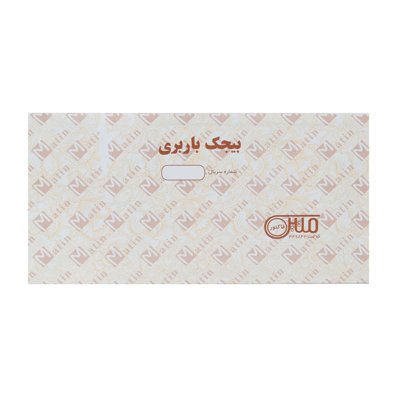 فاکتور بیجک باربری تک برگی رنگی Matin 195*98mm کد 86