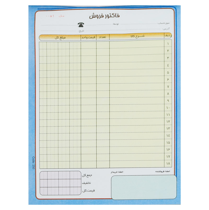 فاکتور فروش دو برگی زرد Matin بزرگ کد 250