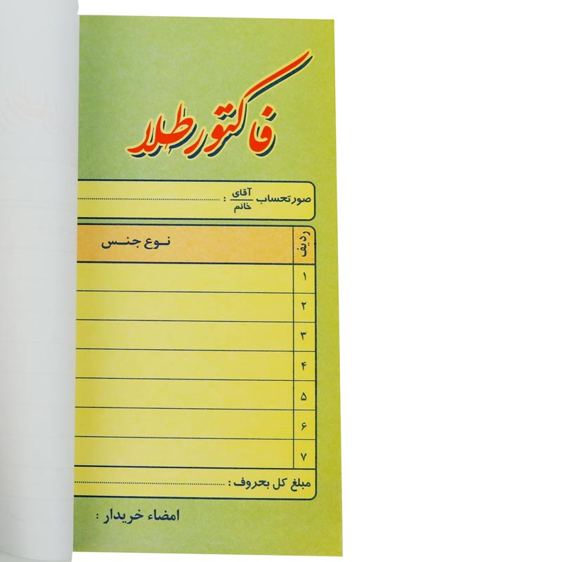 فاکتور فروش طلا دو برگی رنگی Matin بزرگ