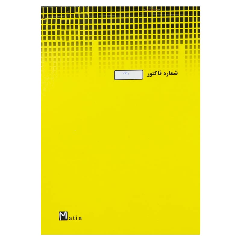فاکتور فروش طلا دو برگی رنگی Matin بزرگ