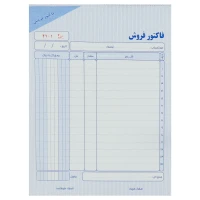 فاکتور فروش دو برگی رنگی طرح شعر Matin بزرگ کد 201