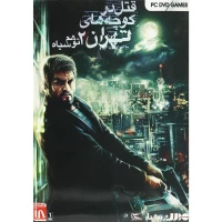 بازی 1DVD قتل در کوچه های تهران 2 توهم سیاه مدرن مناسب برای PC