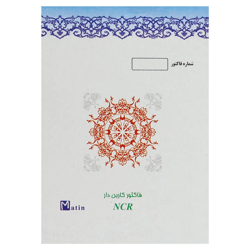 قبض رسید کاربن دار Matin NCR 11.5*16.5cm کد 032