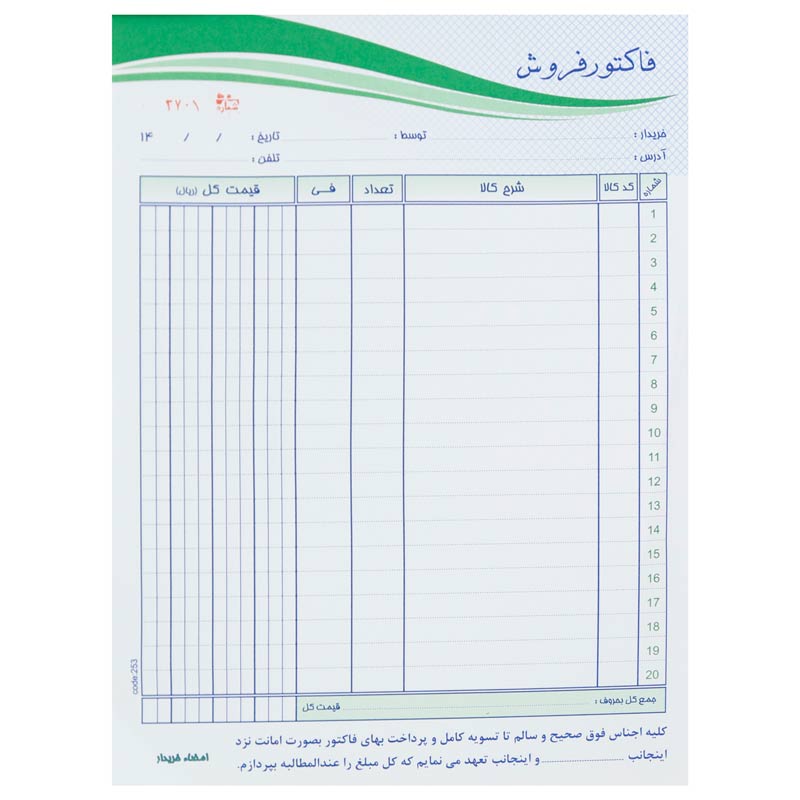 فاکتور فروش دو برگی رنگی Matin 20*29cm بزرگ کد 253