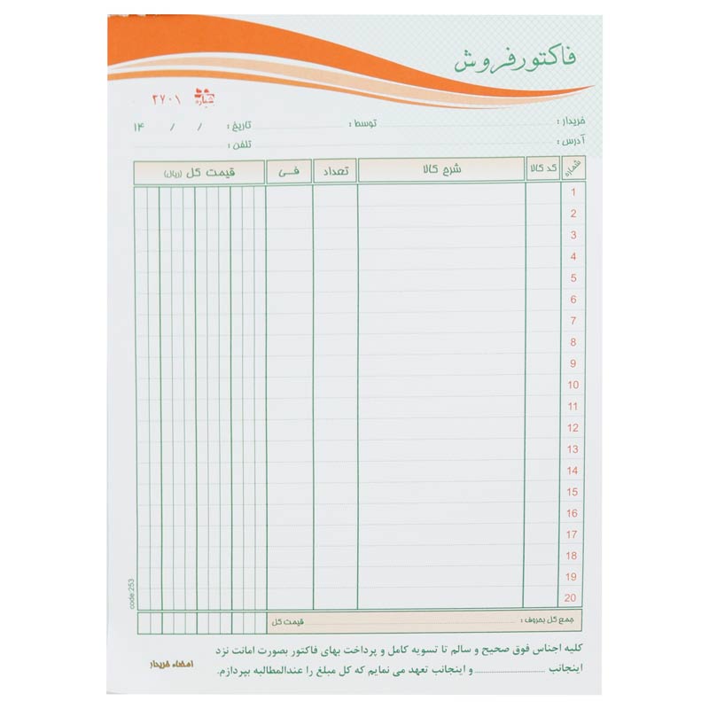 فاکتور فروش دو برگی رنگی Matin 20*29cm بزرگ کد 253