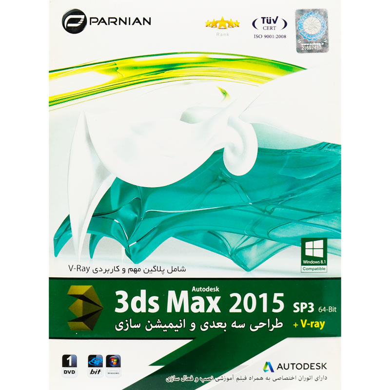 Autodesk 3ds Max 2015 SP3 + V-ray 1DVD پرنیان