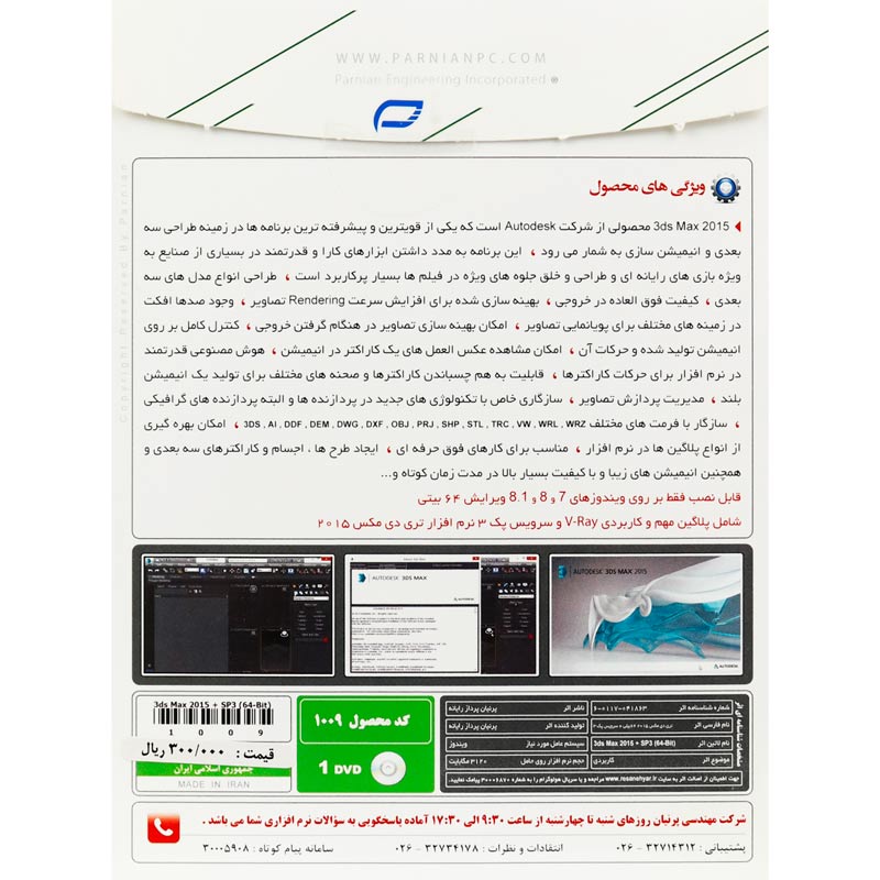 Autodesk 3ds Max 2015 SP3 + V-ray 1DVD پرنیان