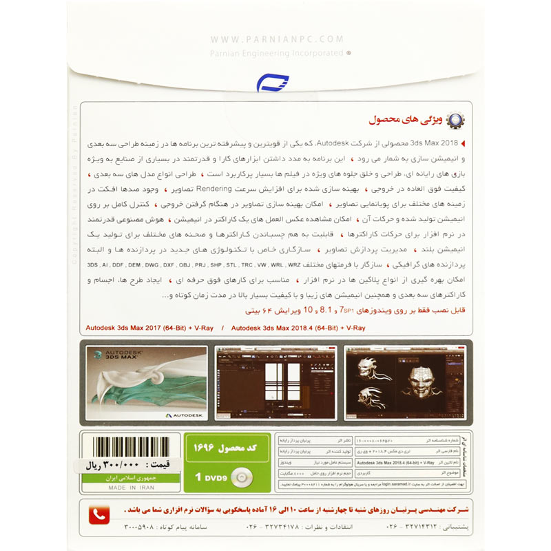 Autodesk 3ds Max 2018.4 + V-Ray 1DVD9 پرنیان