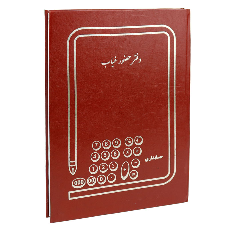 دفتر حسابداری حضور غیاب 200 برگ