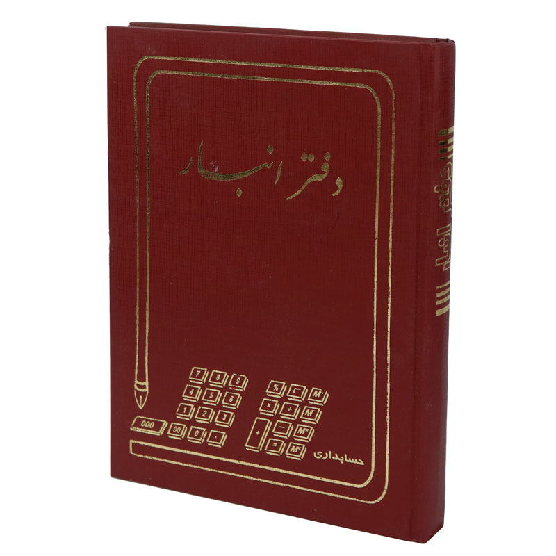 دفتر حسابداری انبار 200 برگ A4