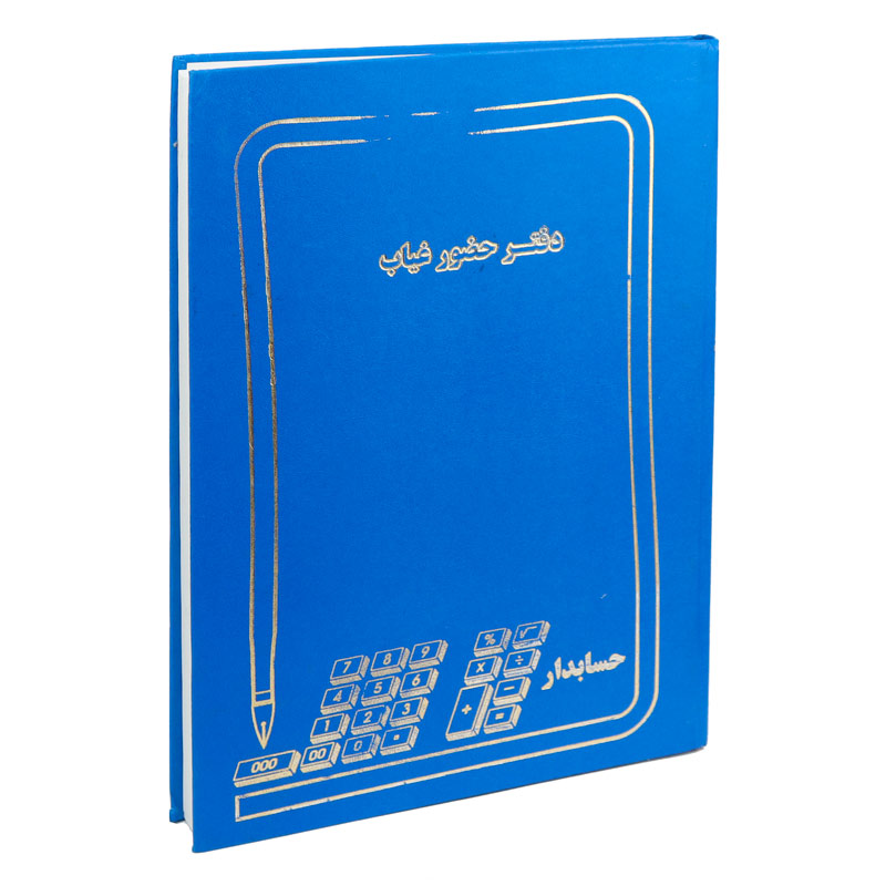 دفتر حسابداری حضور غیاب 200 برگ