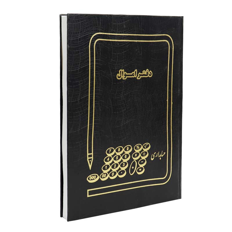 دفتر حسابداری اموال 200 برگ