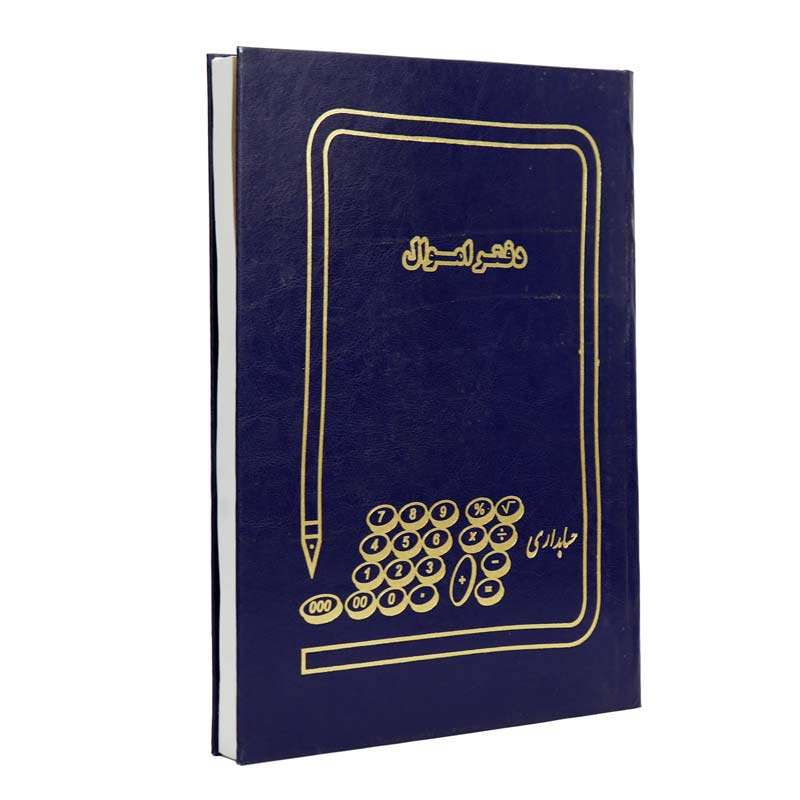 دفتر حسابداری اموال 200 برگ