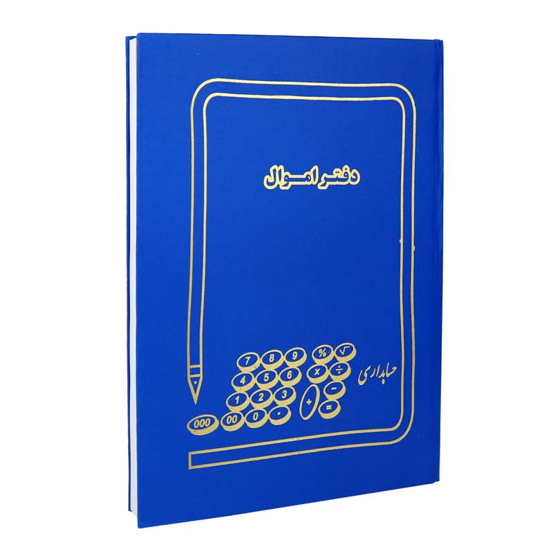 دفتر حسابداری اموال 200 برگ
