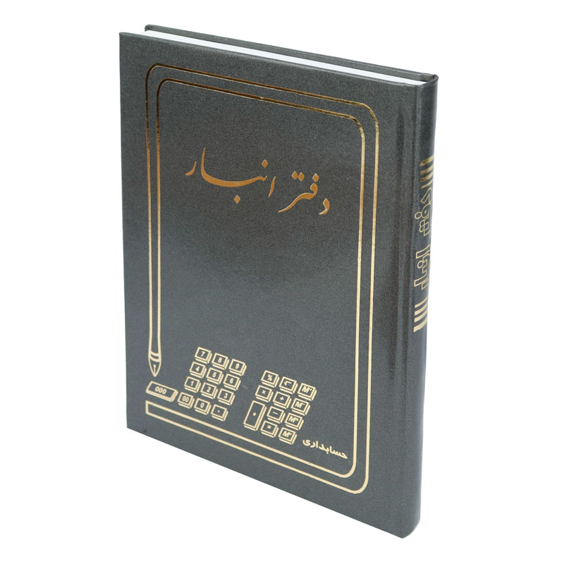 دفتر حسابداری انبار 200 برگ A4