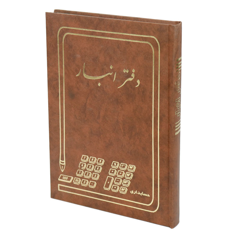 دفتر حسابداری انبار 200 برگ A4