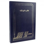 دفتر حسابداری حضور غیاب 200 برگ
