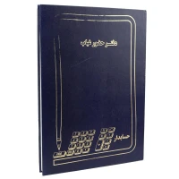 دفتر حسابداری حضور غیاب 200 برگ