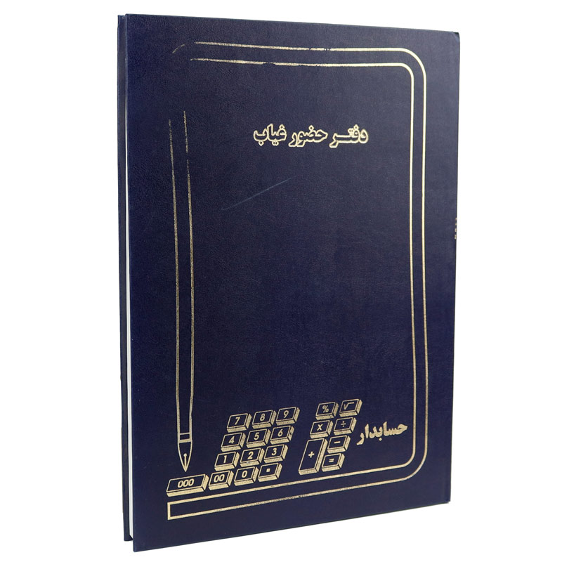 دفتر حسابداری حضور غیاب 200 برگ