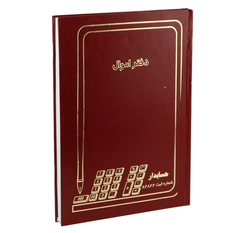 دفتر حسابداری اموال 200 برگ