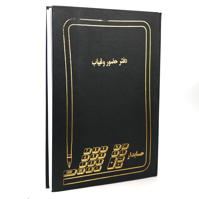 دفتر حسابداری حضور غیاب 200 برگ