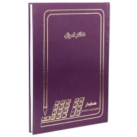 دفتر حسابداری اموال 200 برگ