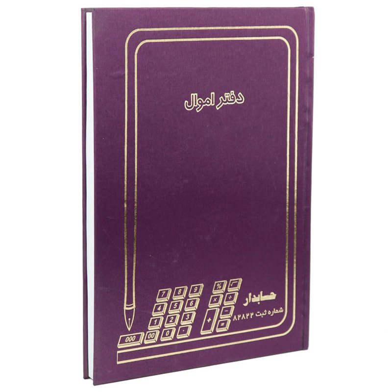 دفتر حسابداری اموال 200 برگ