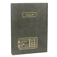 دفتر حسابداری روزنامه 200 برگ Modir