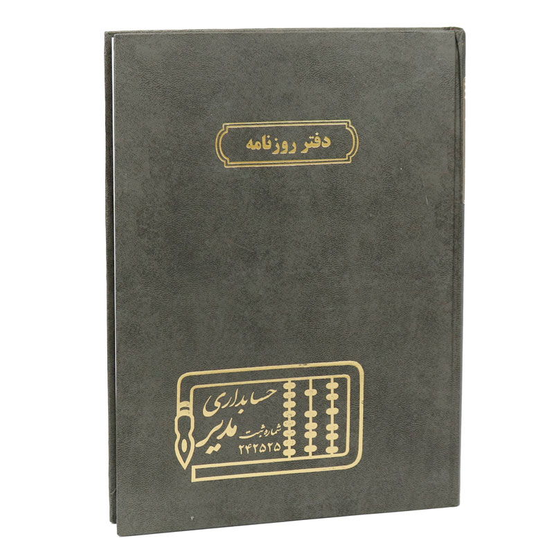 دفتر حسابداری روزنامه 200 برگ Modir