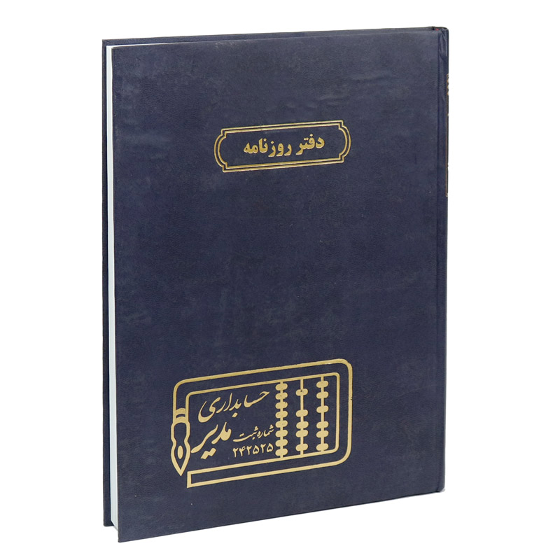 دفتر حسابداری روزنامه 200 برگ Modir