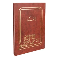 دفتر حسابداری کل 100 برگ Zarin