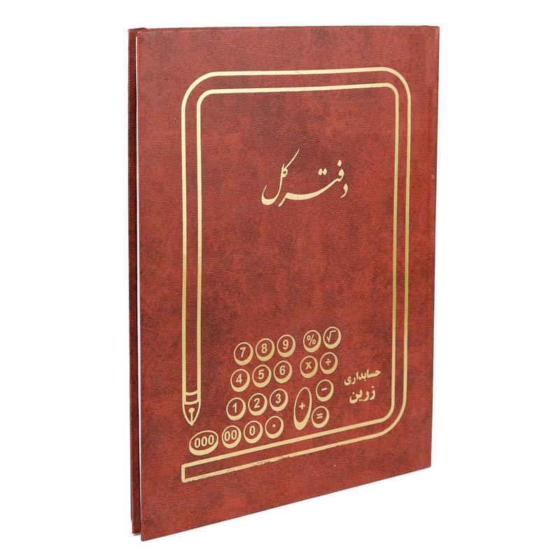 دفتر حسابداری کل 100 برگ Zarin