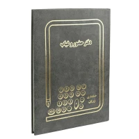 دفتر حسابداری حضور و غیاب 100 برگ Zarin