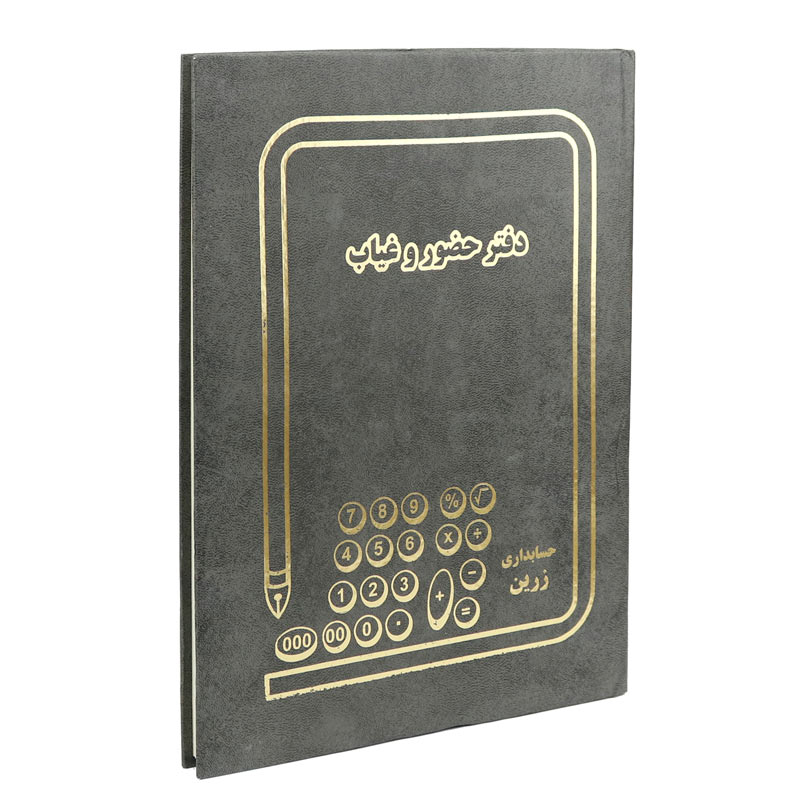دفتر حسابداری حضور و غیاب 100 برگ Zarin