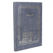 دفتر حسابداری نگهبانی 100 برگ Zarin