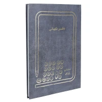 دفتر حسابداری نگهبانی 100 برگ Zarin