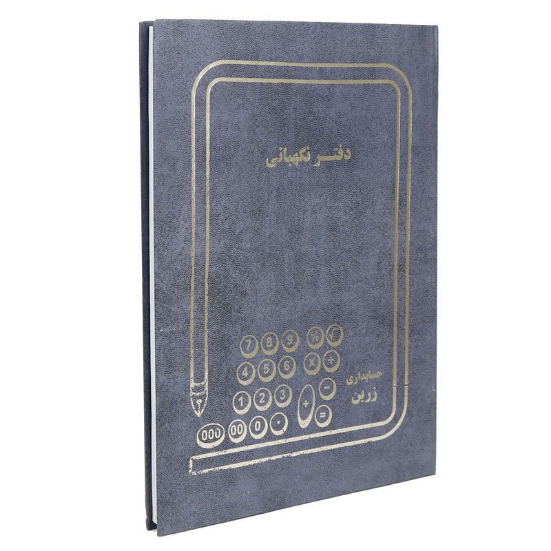 دفتر حسابداری نگهبانی 100 برگ Zarin