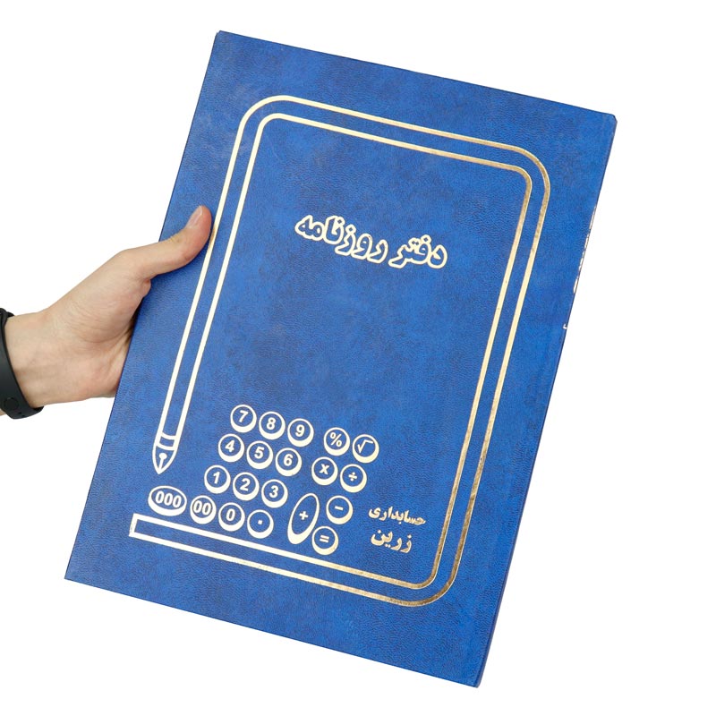 دفتر حسابداری روزنامه 100 برگ Zarin