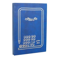 دفتر حسابداری روزنامه 100 برگ Zarin