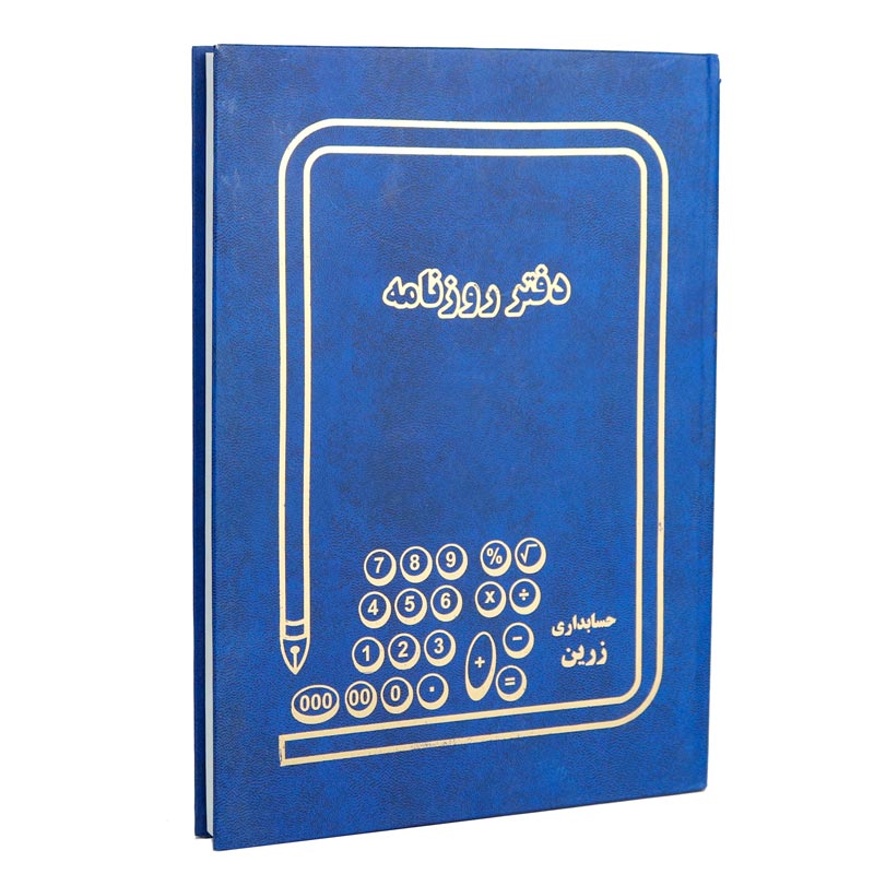 دفتر حسابداری روزنامه 100 برگ Zarin
