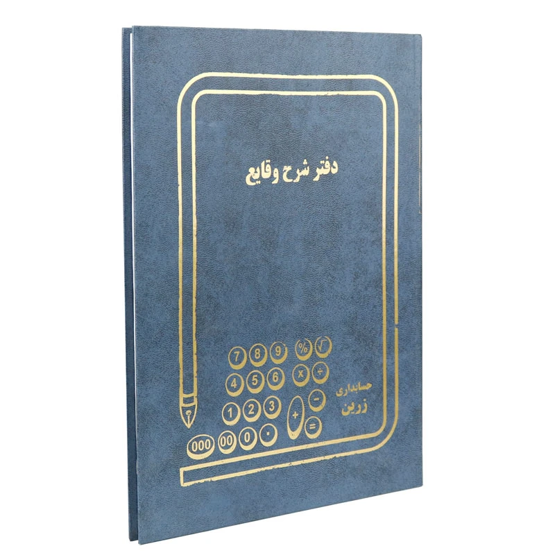 دفتر حسابداری شرح وقایع 100 برگ
